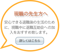 福島県退職教職員互助会