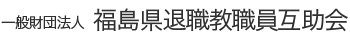 一般財団法人 福島県退職教職員互助会