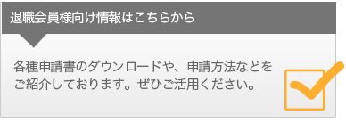 福島県退職教職員互助会