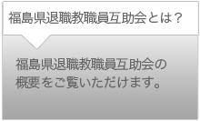 福島県退職教職員互助会